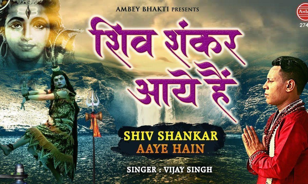 शिव शंकर जी आये है शिव शंकर जी आये | Lyrics, Video | Shiv Bhajans