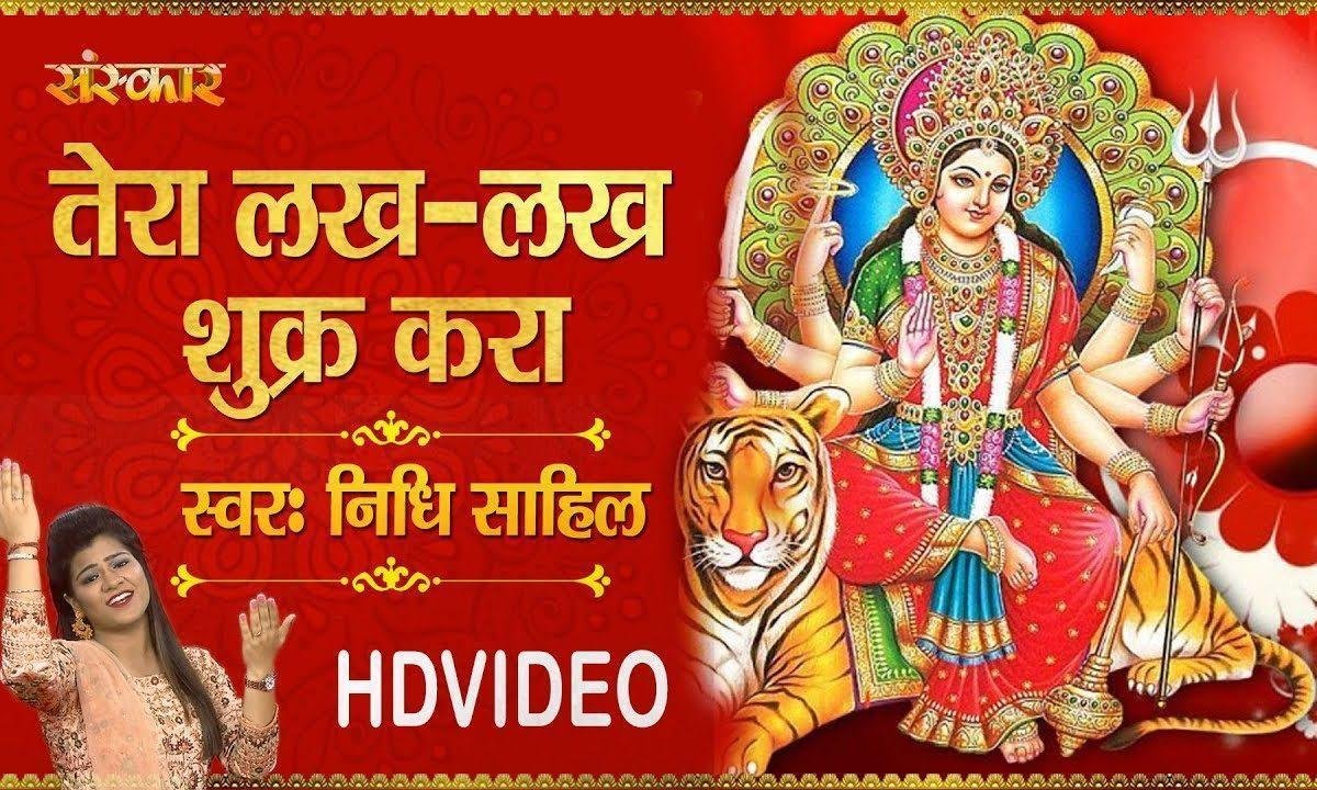 तेरा लख-लख शुक्र करा माँ झंडेया वाली | Lyrics, Video | Durga Bhajans