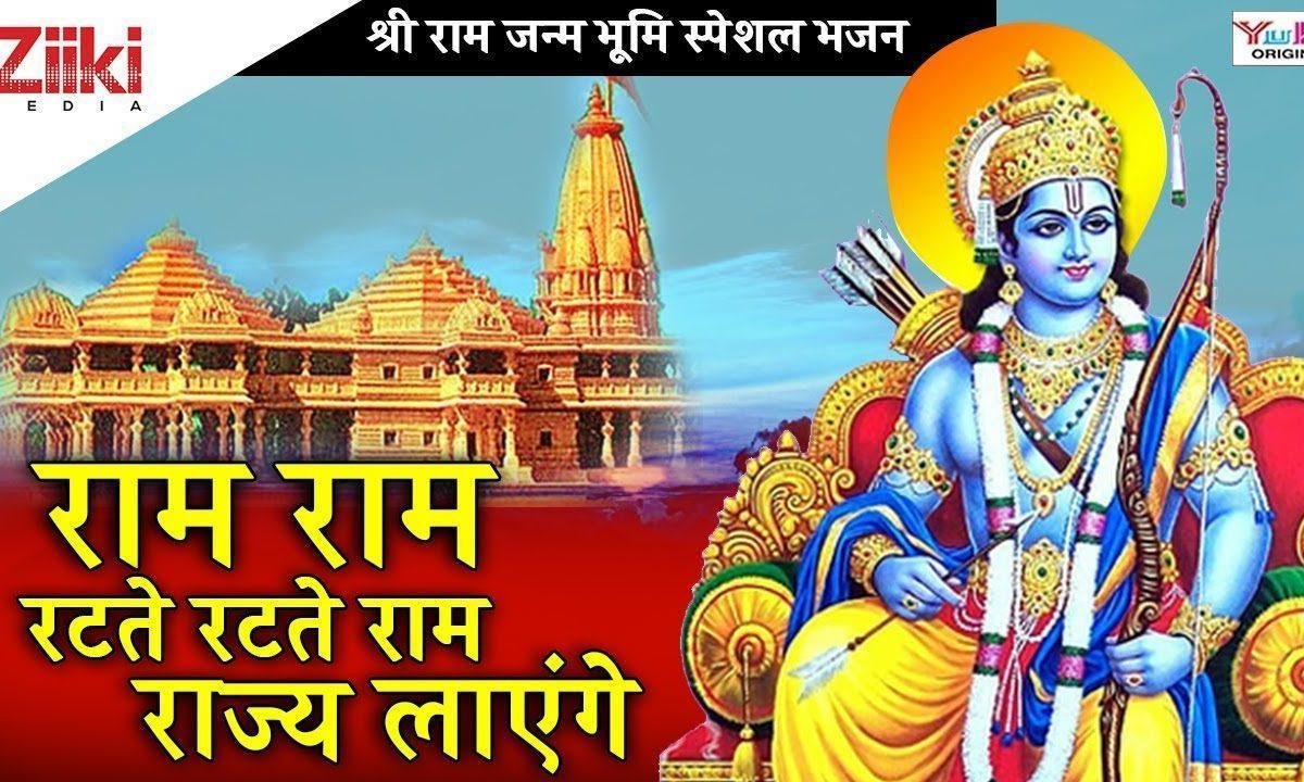 राम राम रटते रटते राम राज लायेगे | Lyrics, Video | Raam Bhajans
