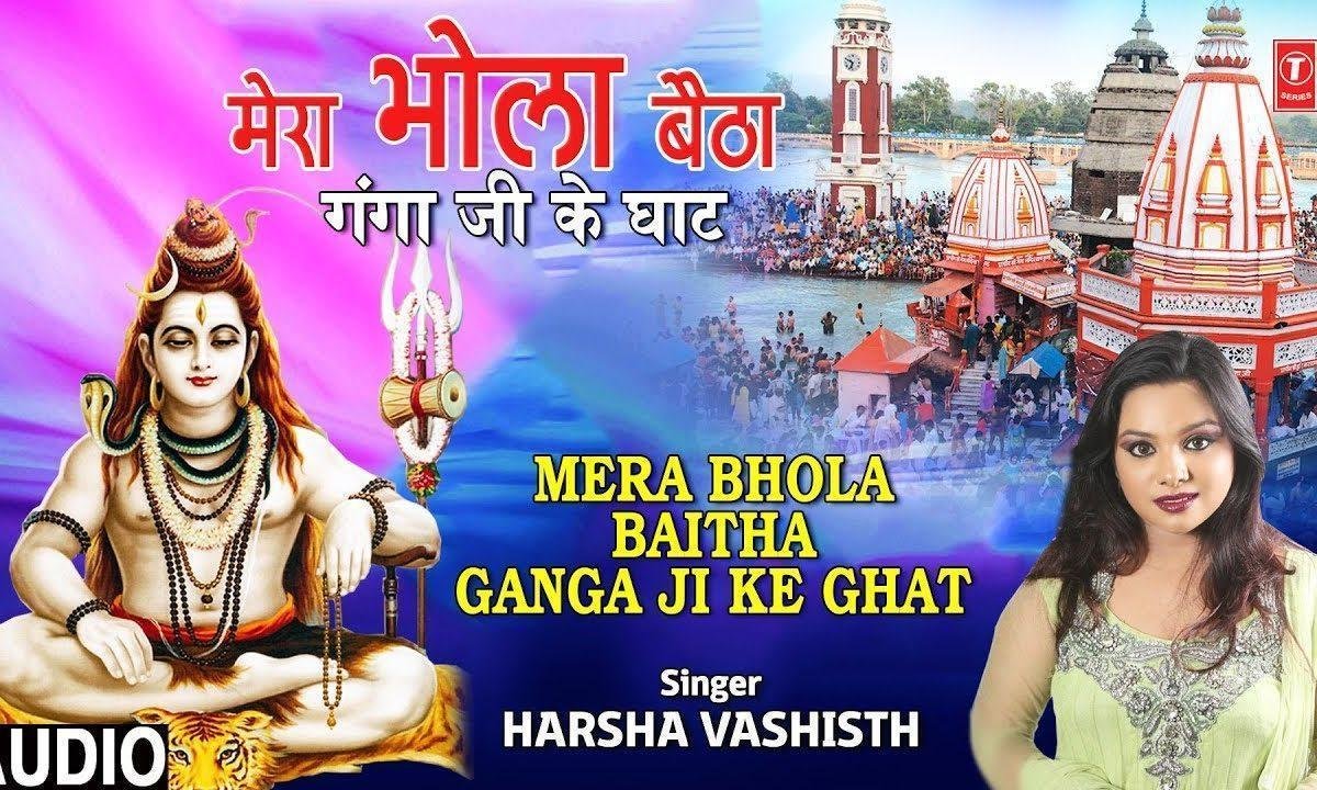 मेरा भोला बैठा गंगा जी के घाट | Lyrics, Video | Shiv Bhajans