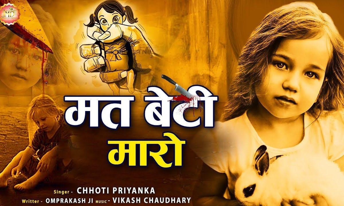 मत बेटी मारो | Lyrics, Video | Miscellaneous Bhajans