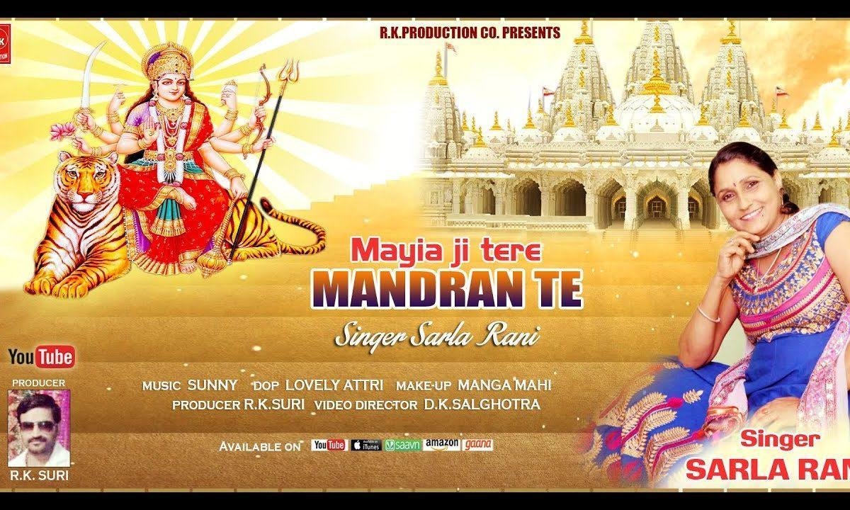 मैया जी तेरे मंदिरा ते नचा मैं बन के मोर मोर शेरावालिये | Lyrics, Video | Durga Bhajans