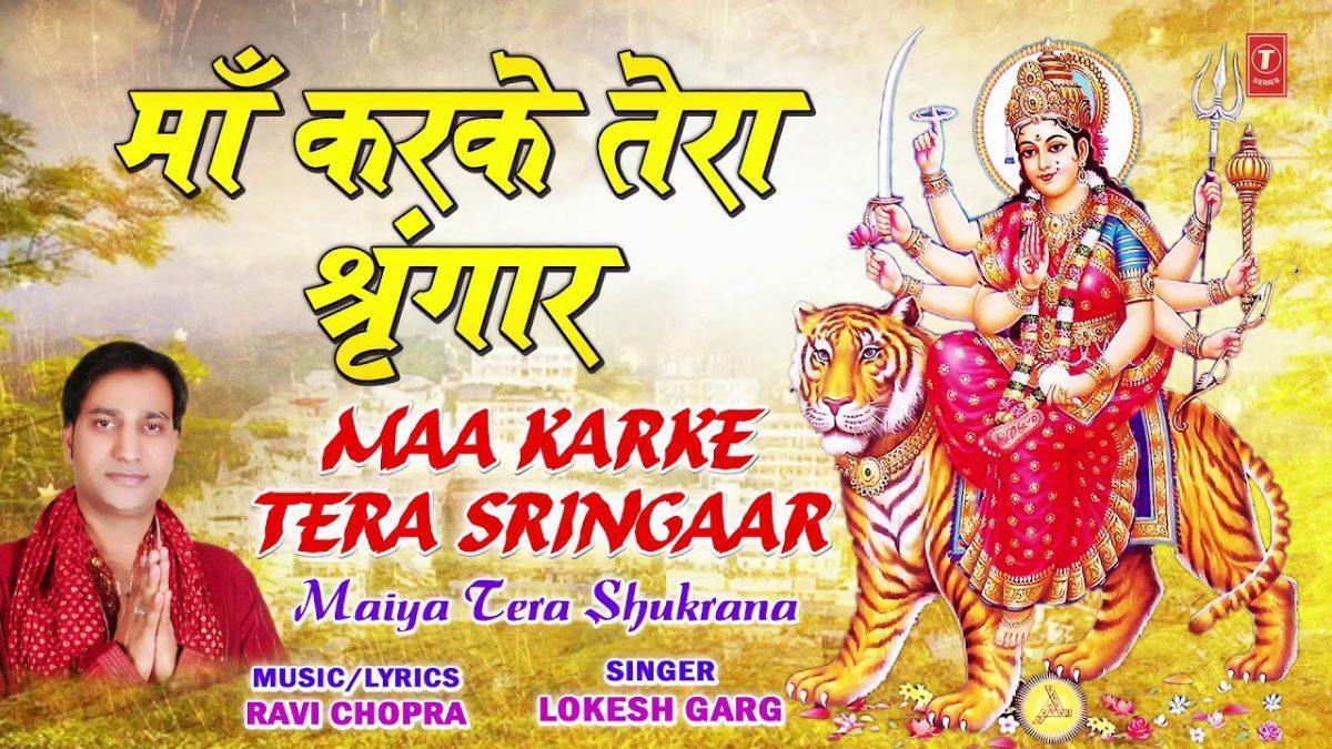 माँ करके तेरा शृंगार | Lyrics, Video | Durga Bhajans