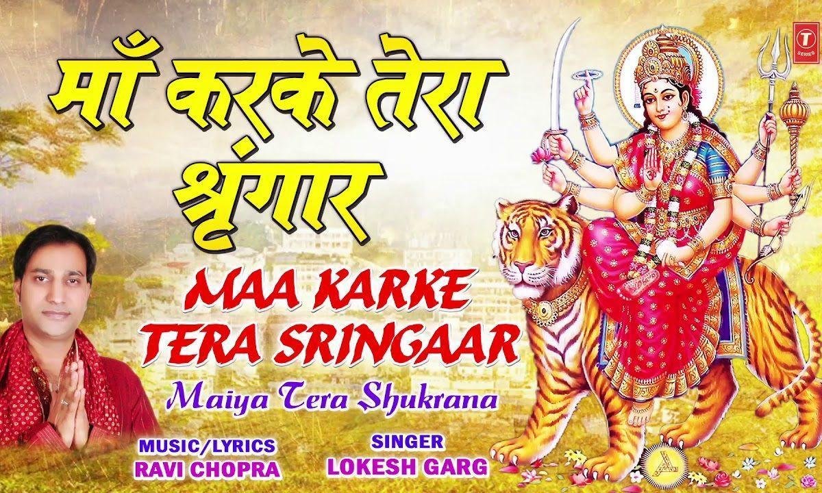माँ करके तेरा शृंगार | Lyrics, Video | Durga Bhajans