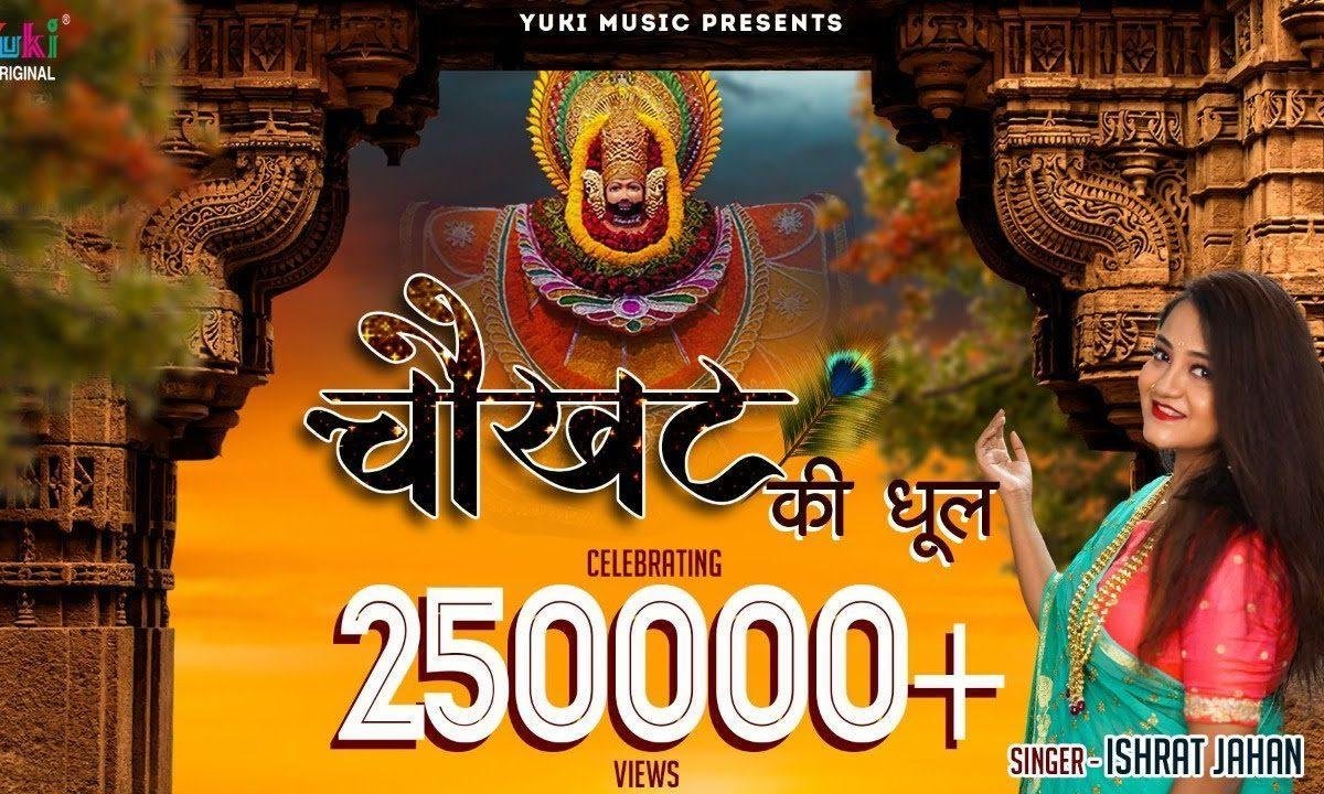 खाटू में फूलों सा फूल जाती हूँ | Lyrics, Video | Khatu Shaym Bhajans