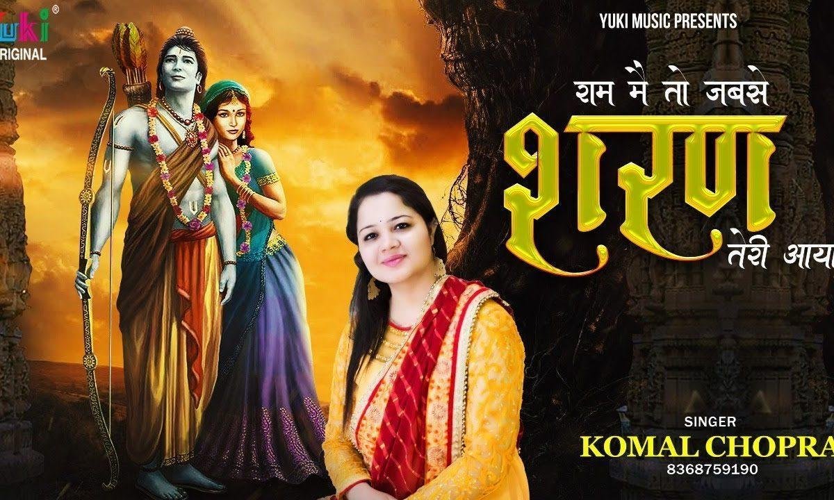 राम मैं तो जब से शरण तेरी आया | Lyrics, Video | Raam Bhajans