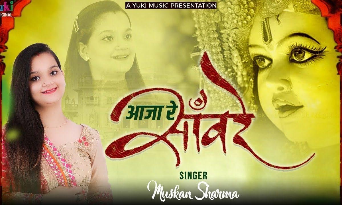 आजा रे सांवरे आजा रे | Lyrics, Video | Krishna Bhajans