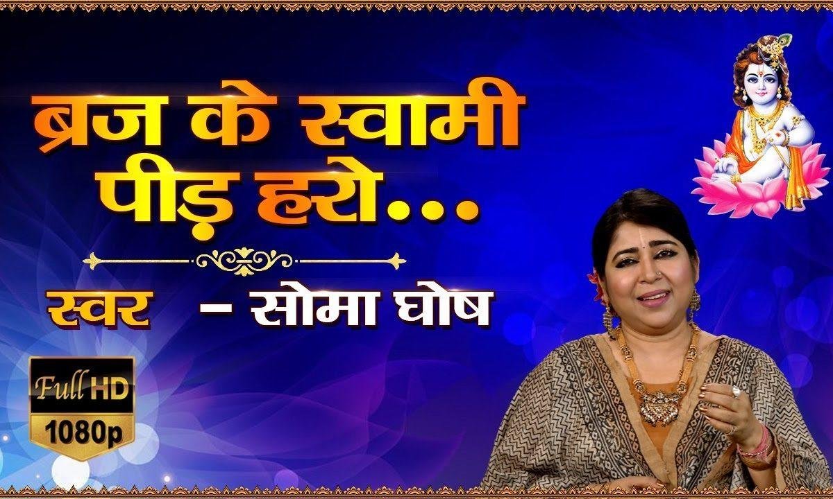 पीड हरो ब्रिज के स्वामी पीड हरो | Lyrics, Video | Krishna Bhajans