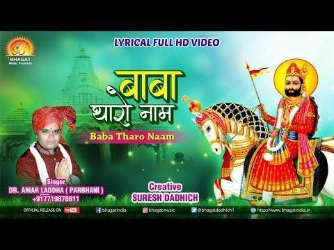 बाबा थारो नाम लागे भगता ने प्यारो है | Lyrics, Video | Khatu Shaym Bhajans