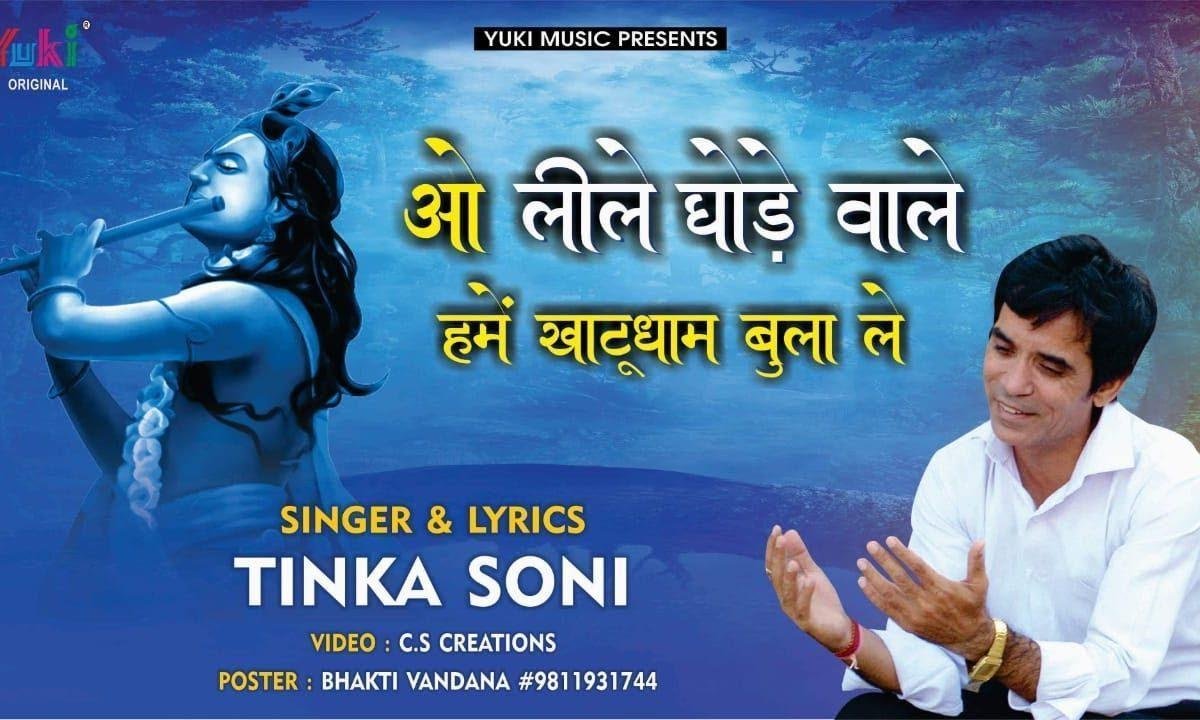 ओ लीले घोड़े वाले हमें खाटूधाम बुला ले | Lyrics, Video | Khatu Shaym Bhajans