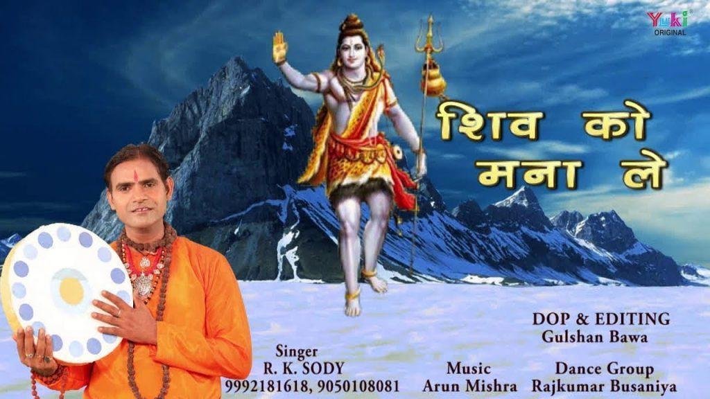 शिव को मना ले जय कारा लगाले | Lyrics, Video | Shiv Bhajans