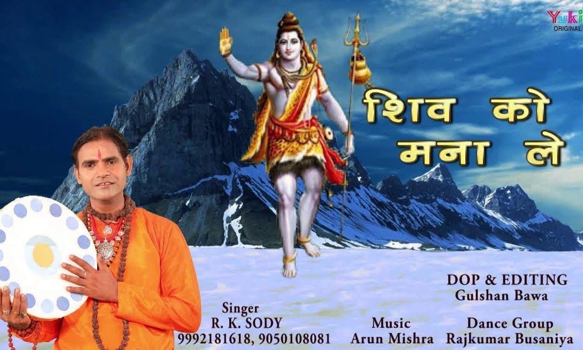 शिव को मना ले जय कारा लगाले | Lyrics, Video | Shiv Bhajans