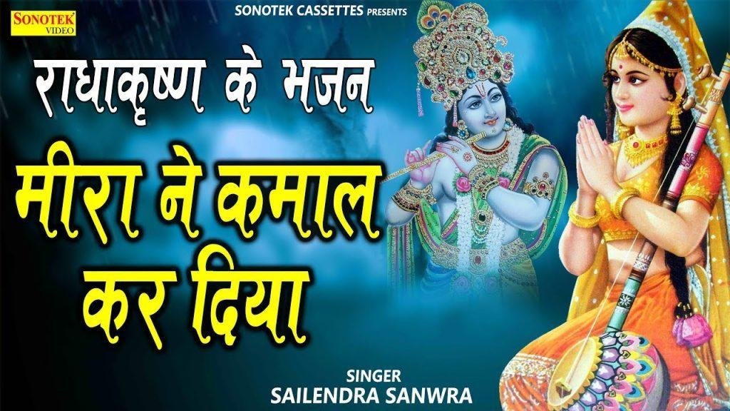 मत वाली मीरा ने कमाल कर दियां | Lyrics, Video | Krishna Bhajans