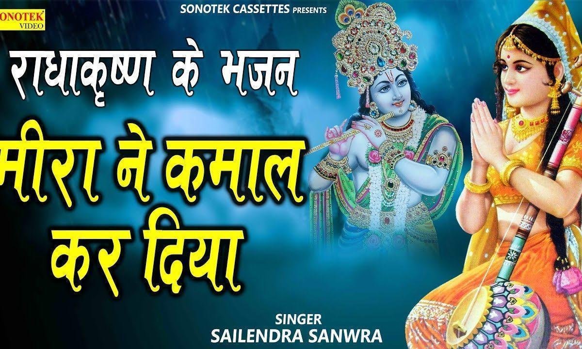 मत वाली मीरा ने कमाल कर दियां | Lyrics, Video | Krishna Bhajans