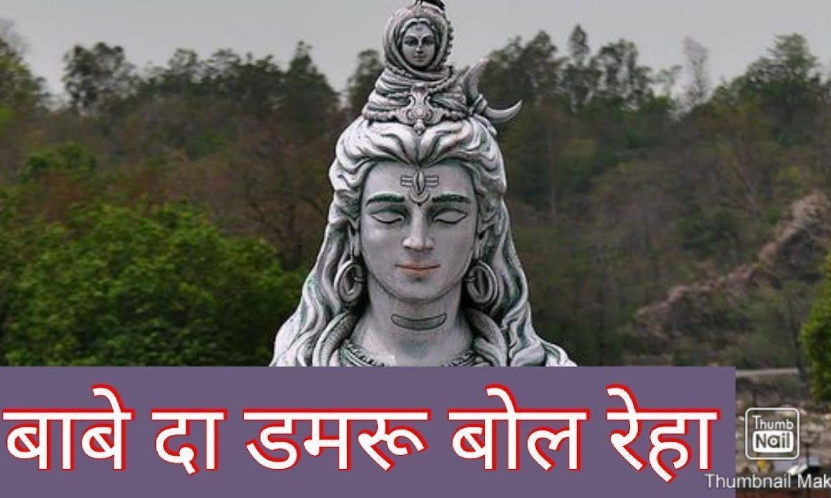 सुन बाग दे अंदर वडके बाबे दा डमरू बोल रेहा | Lyrics, Video | Shiv Bhajans