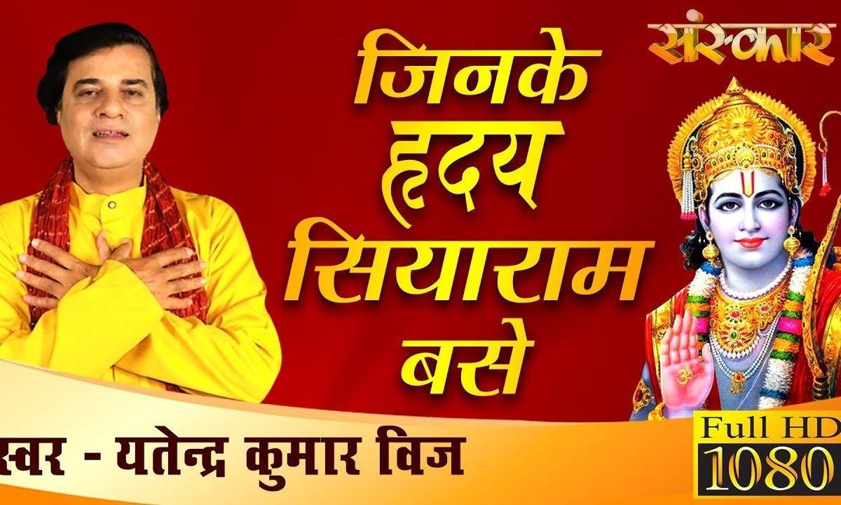 जिनके हिरदये सिया राम वसे | Lyrics, Video | Raam Bhajans