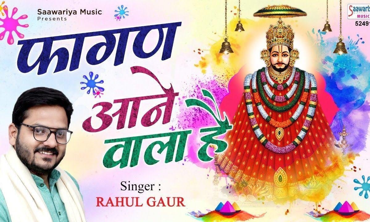 तो समजो के फागुन तब आने वाला है | Lyrics, Video | Khatu Shaym Bhajans
