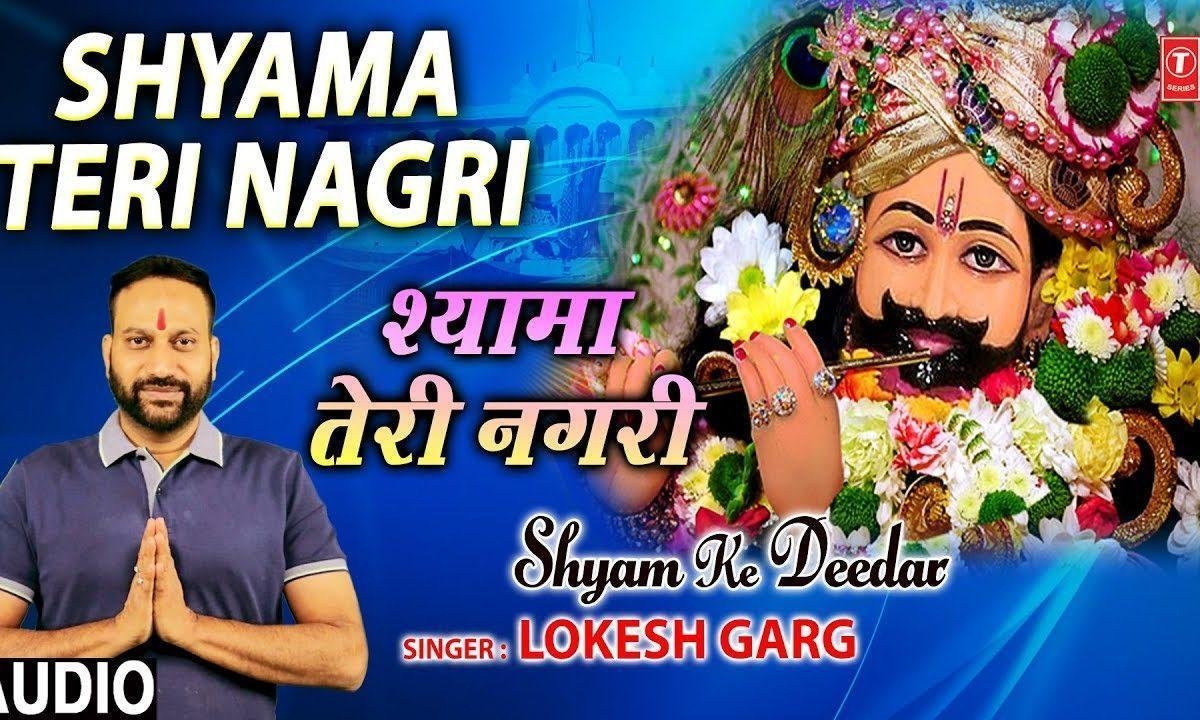 देदो जगह चरणों में छोड़ दी दुनिया दारी है | Lyrics, Video | Khatu Shaym Bhajans