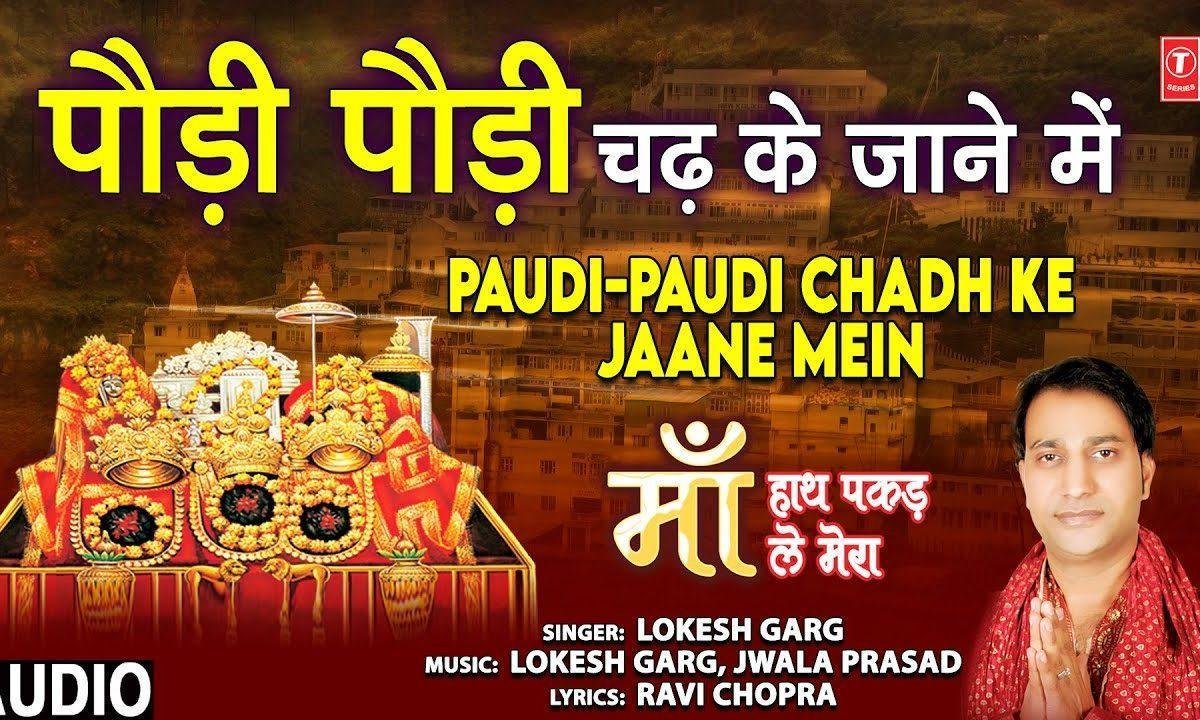 पोड़ी पोड़ी चडके जाने में बड़ा प्यार है | Lyrics, Video | Durga Bhajans