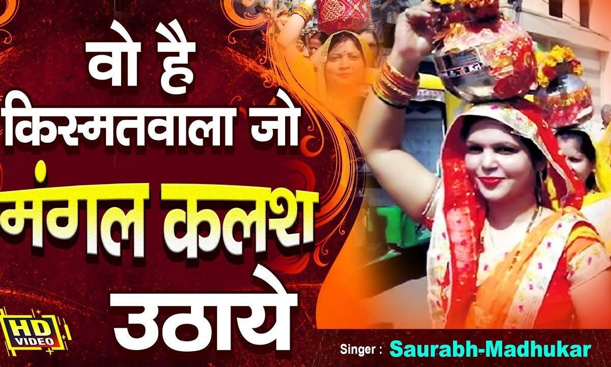 बड़ा वो किस्मत वाला है जो ये मंगल कलश उठाये | Lyrics, Video | Rani Sati Dadi Bhajans
