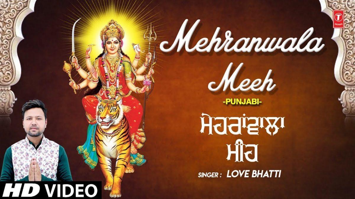 मेहरावाला मीह बरसाई रखी दातिए | Lyrics, Video | Durga Bhajans