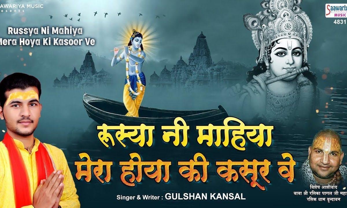 रुस्या नी माहिया मेरा होया की कसूर वे | Lyrics, Video | Khatu Shaym Bhajans