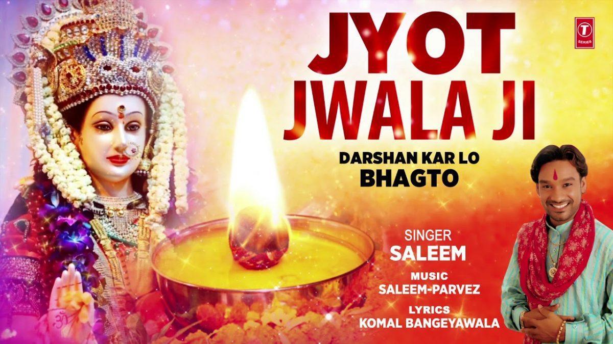 दर्शन करलो भगतो ज्योत ज्वाला जी तो आई है | Lyrics, Video | Durga Bhajans