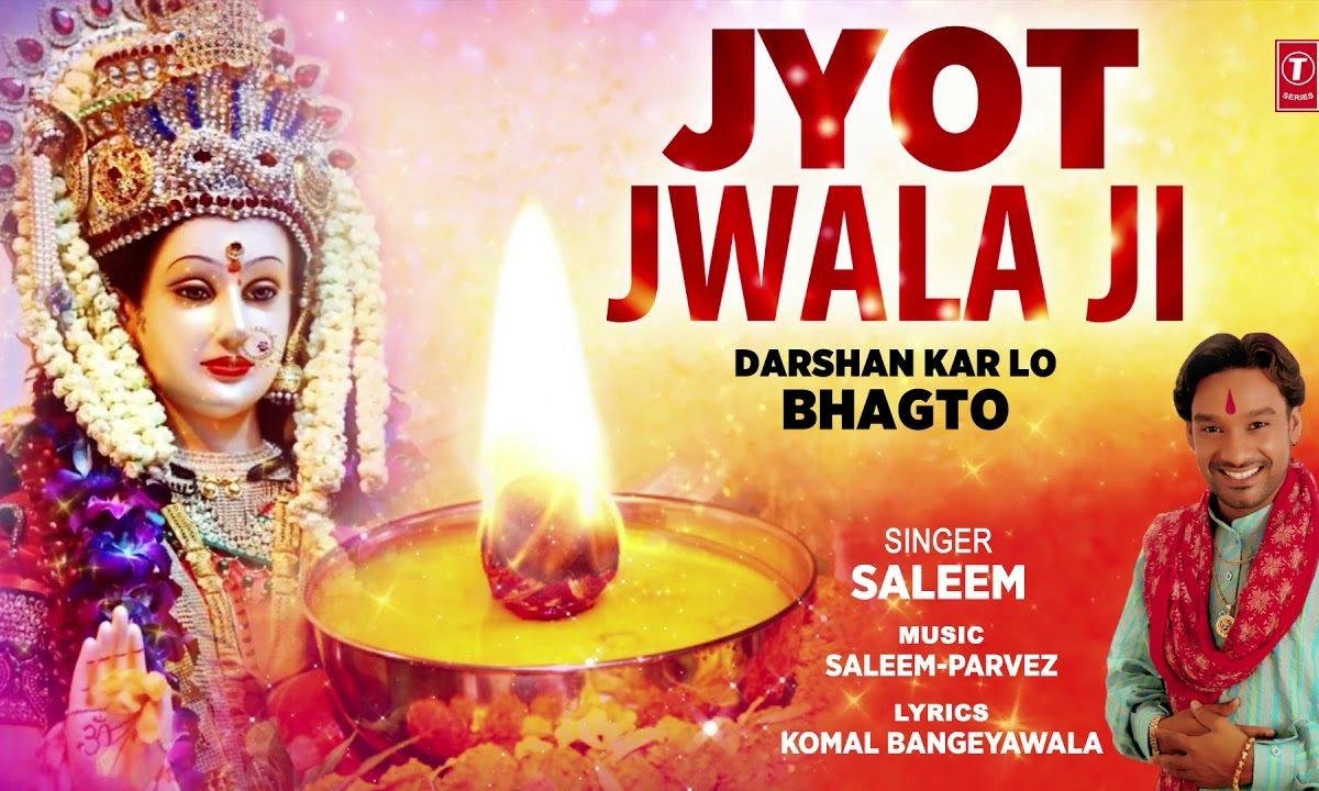 दर्शन करलो भगतो ज्योत ज्वाला जी तो आई है | Lyrics, Video | Durga Bhajans