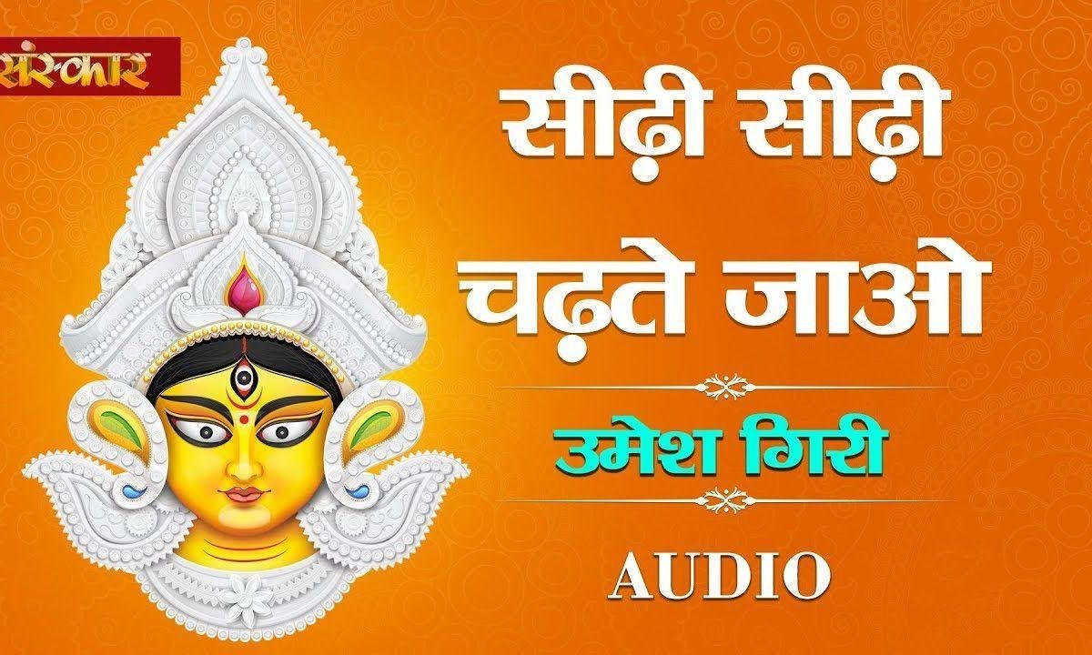 सीढ़ी-सीढ़ी चढ़ते जाओ | Lyrics, Video | Durga Bhajans