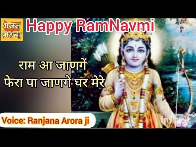राम आ जाणगे फेरा पा जाणगे घर मेरे | Lyrics, Video | Raam Bhajans
