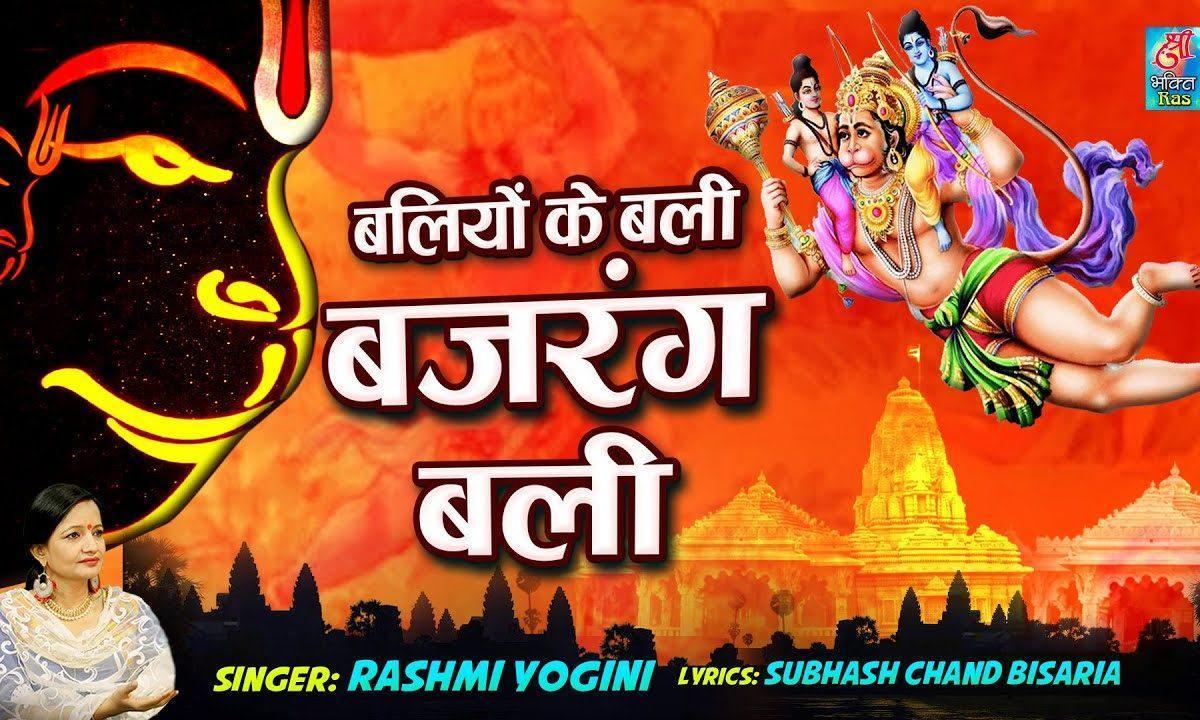 जप सुबहो शाम बजरंग बलि | Lyrics, Video | Hanuman Bhajans