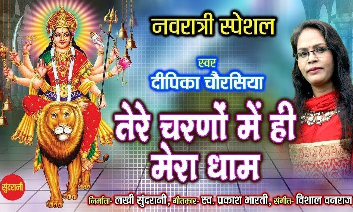 तेरे चरणों में ही मेरा धाम है माता | Lyrics, Video | Durga Bhajans