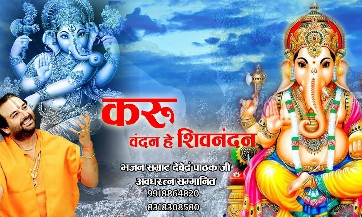 करू वंदन हे शिव नंदन | Lyrics, Video | Ganesh Bhajans