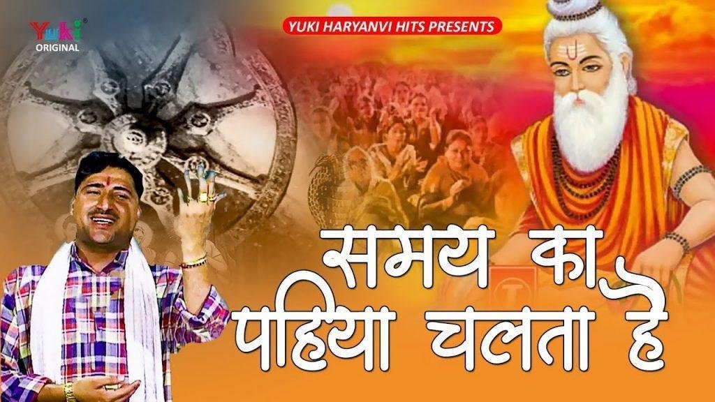 समय का पहिया चलता है | Lyrics, Video | Miscellaneous Bhajans