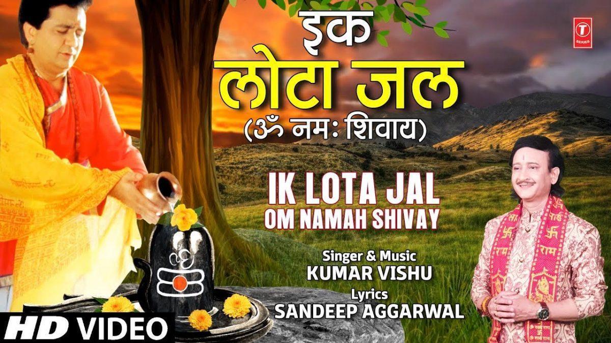 इक लोटा जल शिव को चढ़ा | Lyrics, Video | Shiv Bhajans