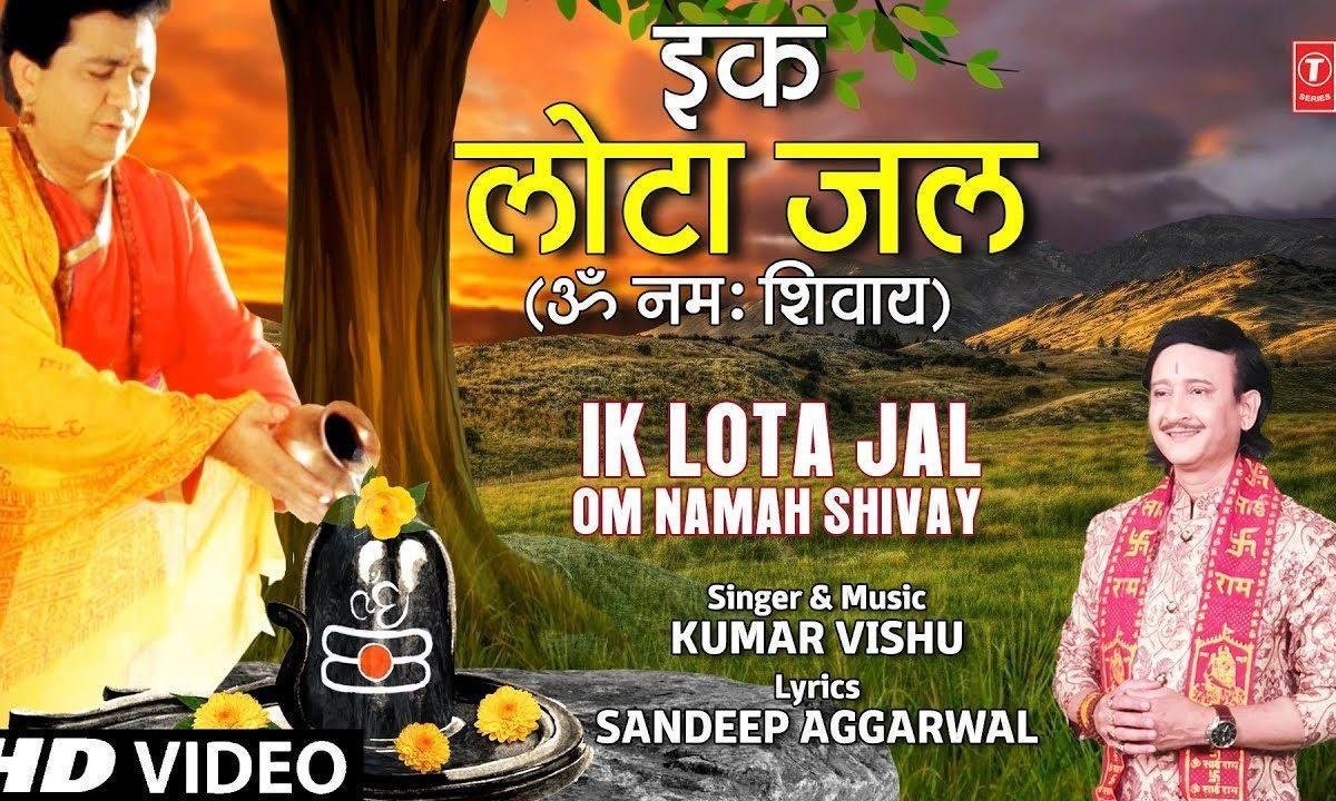 इक लोटा जल शिव को चढ़ा | Lyrics, Video | Shiv Bhajans