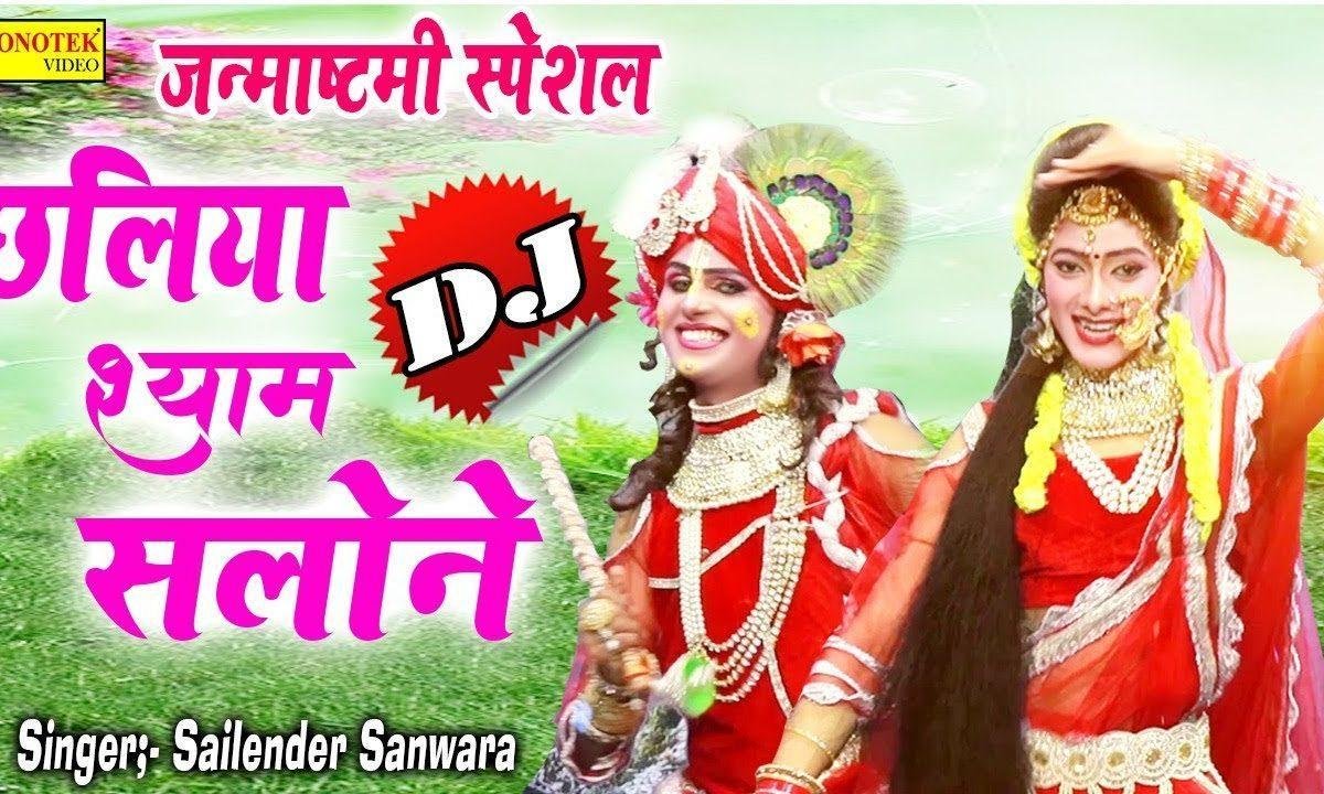 ओ छलियाँ श्याम सलोने | Lyrics, Video | Krishna Bhajans