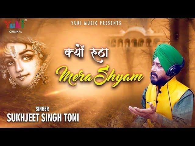 आखिर क्यों रूठा मेरा श्याम | Lyrics, Video | Krishna Bhajans