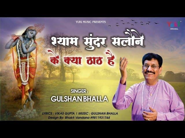 श्याम सूंदर सलोने के क्या ठाठ है | Lyrics, Video | Krishna Bhajans