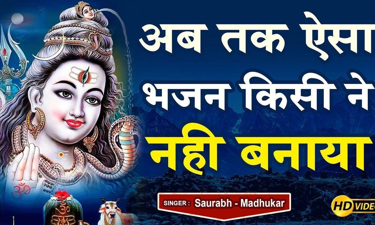 वो कन्धा काम आ जाए माँ और बाप के लिये | Lyrics, Video | Shiv Bhajans