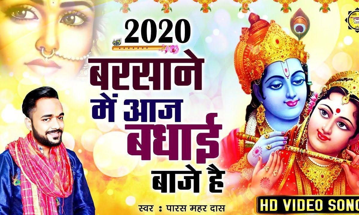 बरसाने में आज वधाई बाजे है | Lyrics, Video | Krishna Bhajans