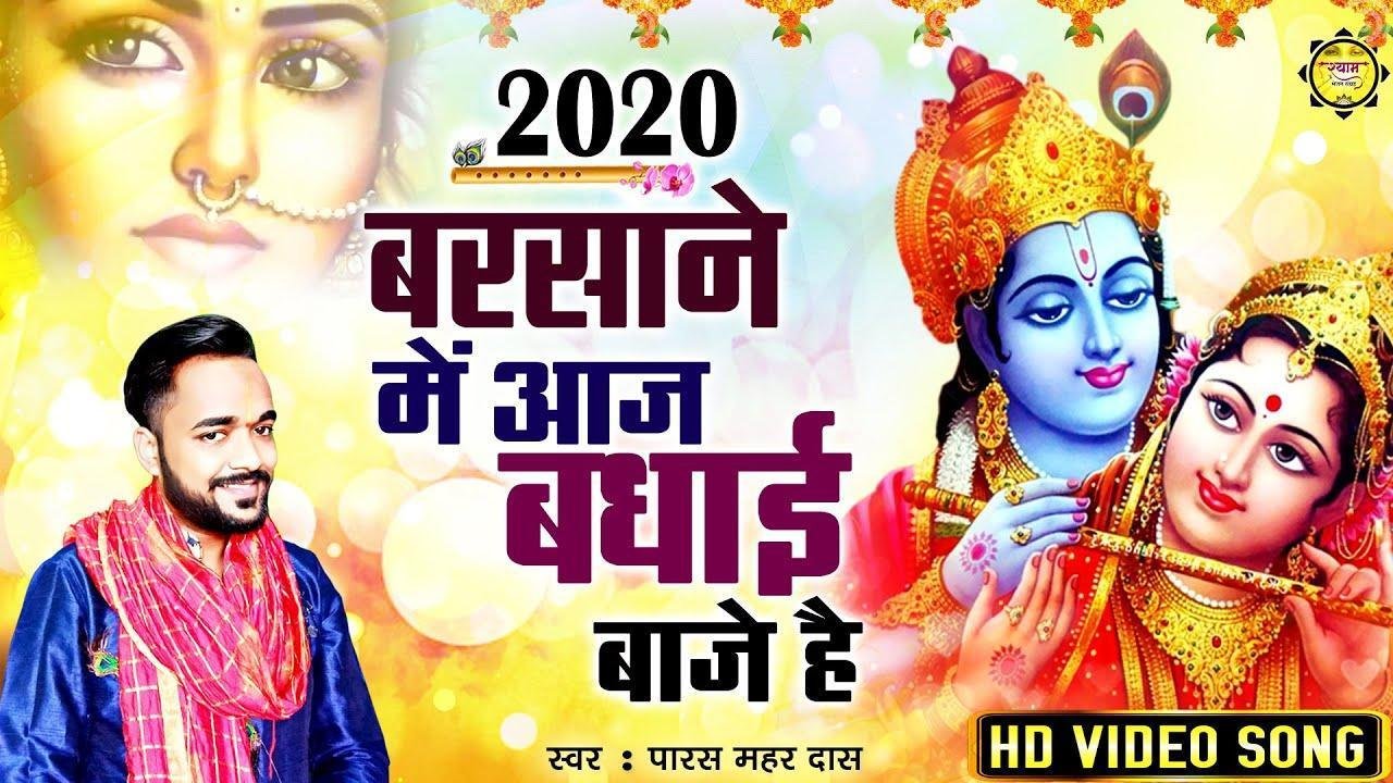 बरसाने में आज वधाई बाजे है | Lyrics, Video | Krishna Bhajans