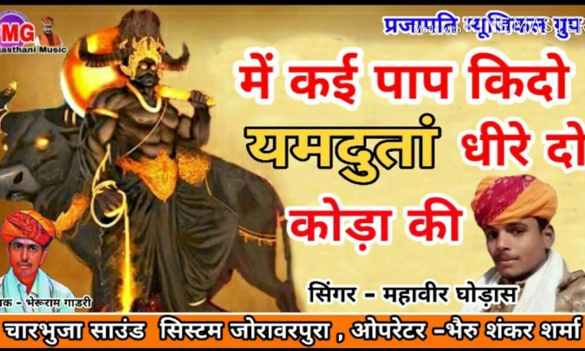 में कई पाप किदो यमदुंता | Lyrics, Video | Miscellaneous Bhajans