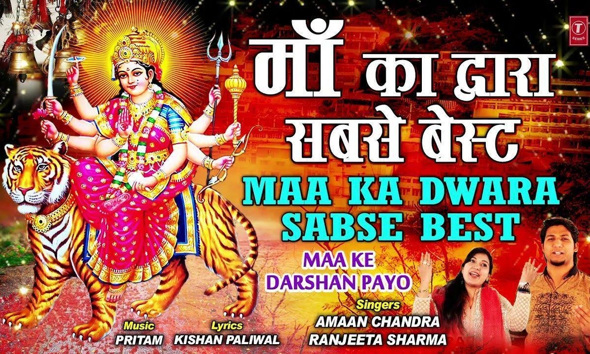 माँ के धाम भगता दौड़ दाड़ | Lyrics, Video | Durga Bhajans