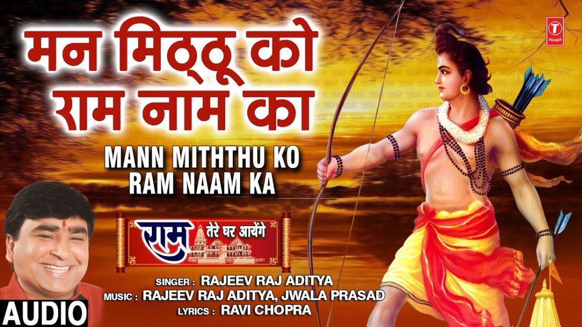 सुबह सवेरे राम नाम की धुनी रोज रमाया कर | Lyrics, Video | Raam Bhajans