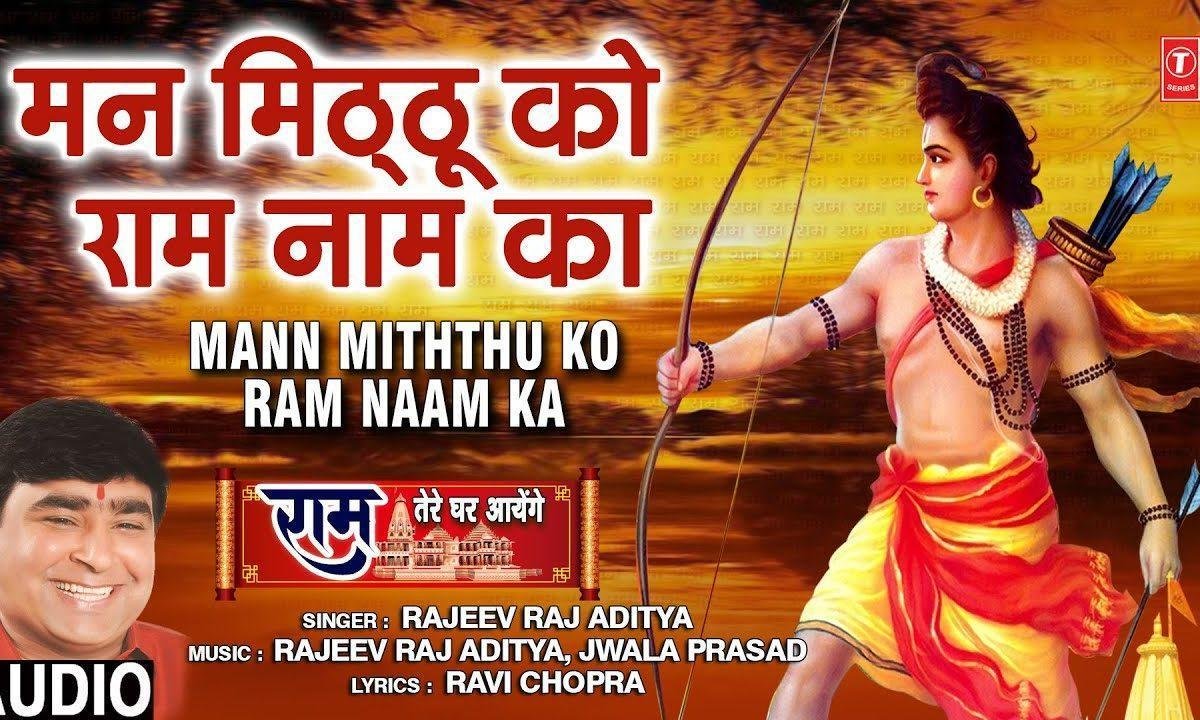 सुबह सवेरे राम नाम की धुनी रोज रमाया कर | Lyrics, Video | Raam Bhajans