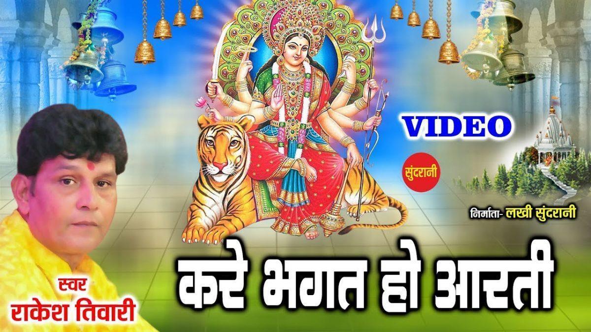 करे भगत हो आरती मई दोई विरिया, | Lyrics, Video | Durga Bhajans