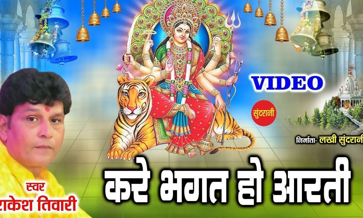 करे भगत हो आरती मई दोई विरिया, | Lyrics, Video | Durga Bhajans