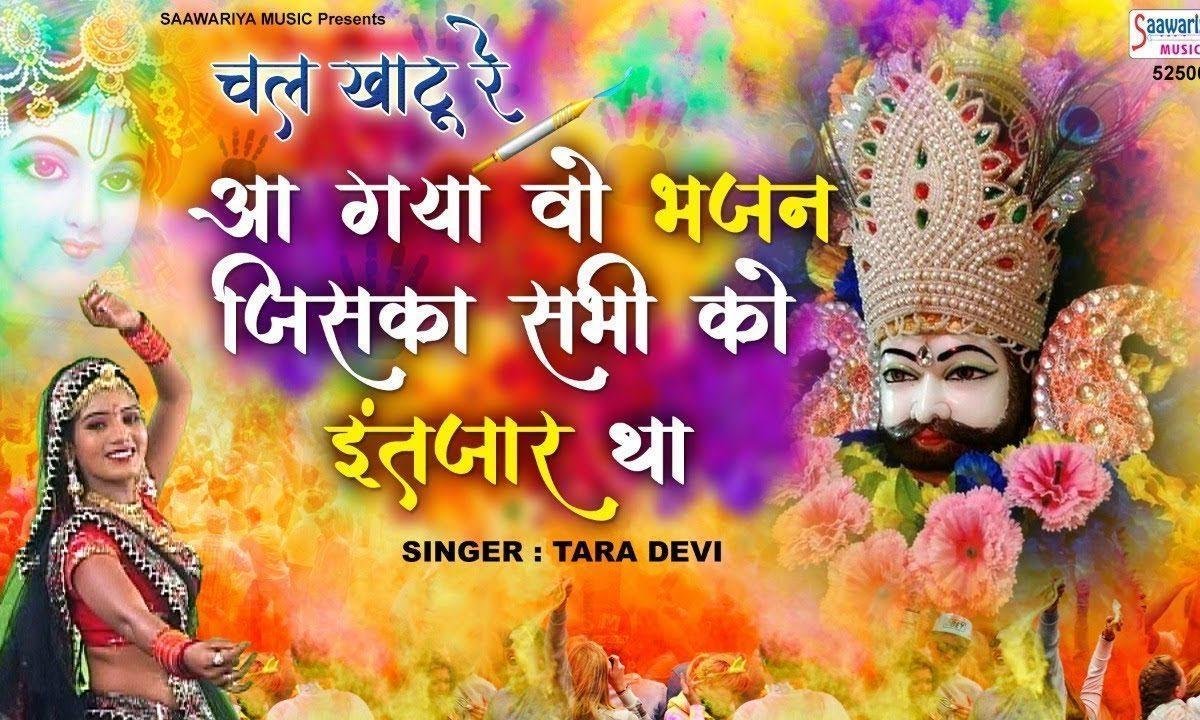 चल खाटू रे फागण के मेले में | Lyrics, Video | Khatu Shaym Bhajans