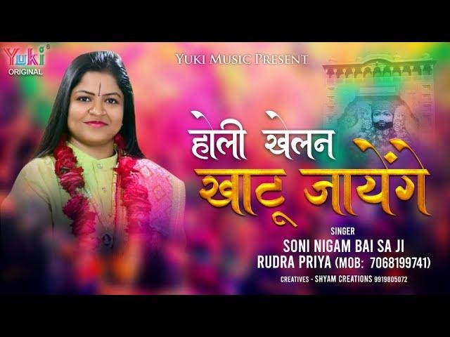 होली खेलन खाटू जायेगे | Lyrics, Video | Khatu Shaym Bhajans